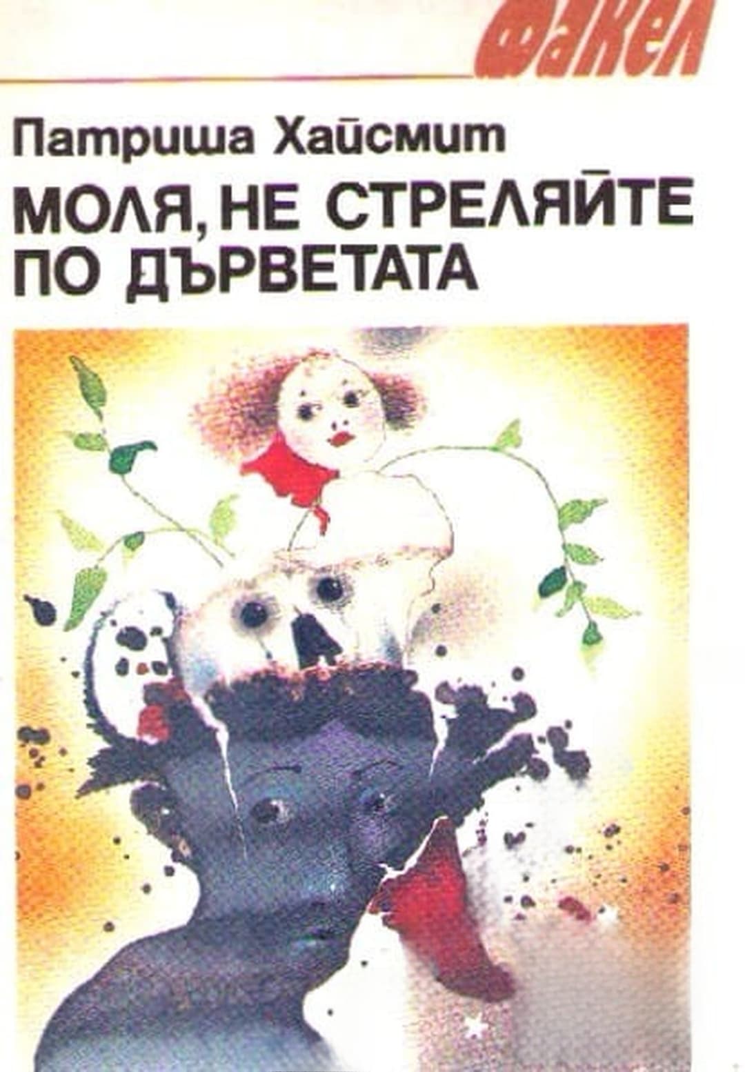 Моля, не стреляйте по дърветата — cover