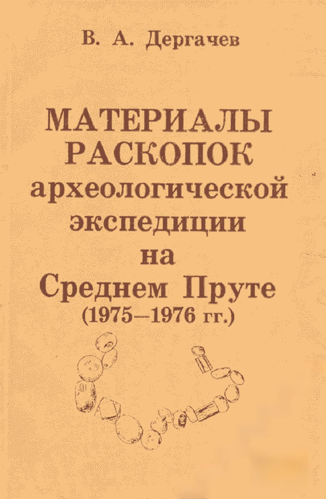 Материалы раскопок археологической экспедиции на Среднем Пруте (1975 - 1976 гг.) — обложка