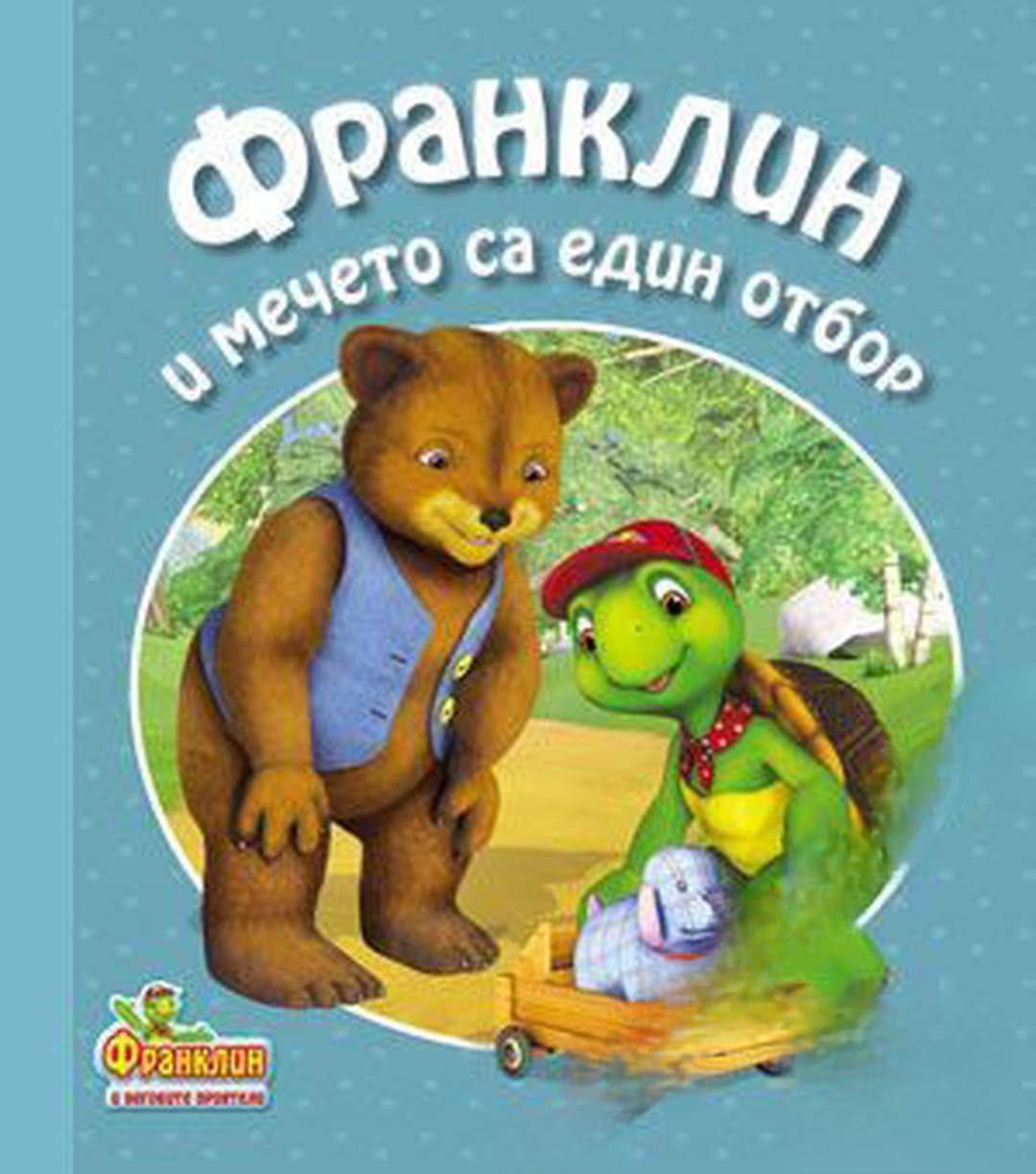 Франклин и мечето са един отбор