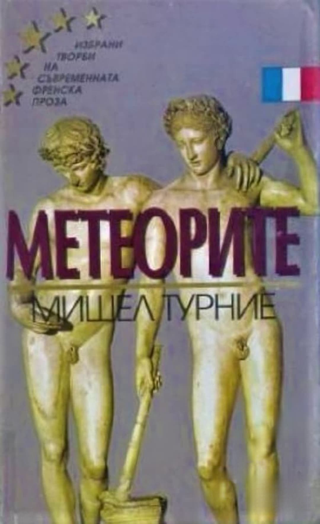 Метеорите — cover