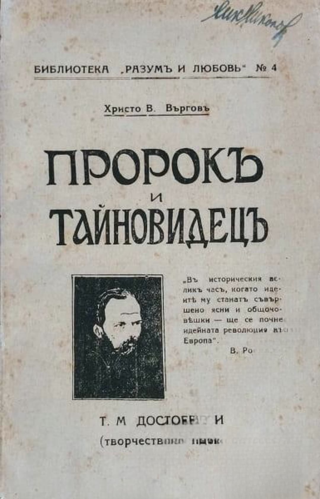 Пророкъ и Тайновидецъ — cover