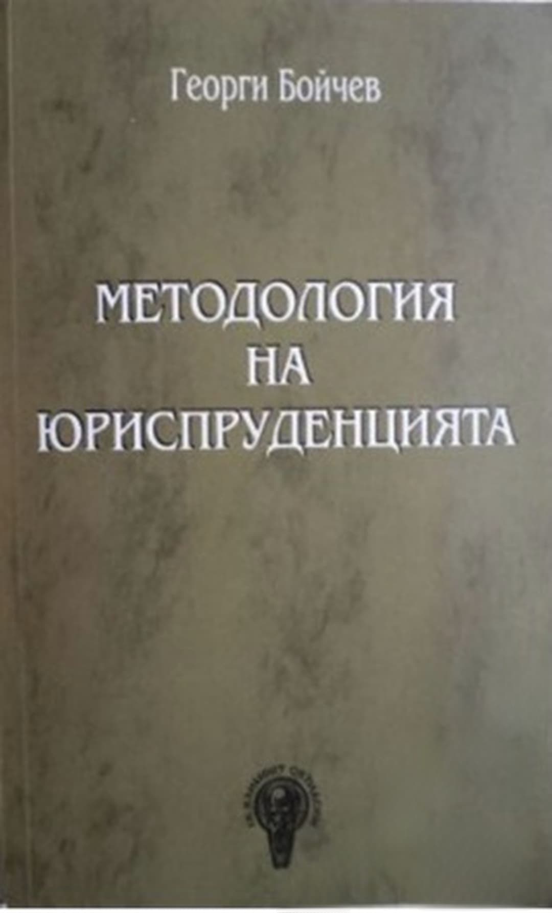 Методология на юриспруденцията — обложка