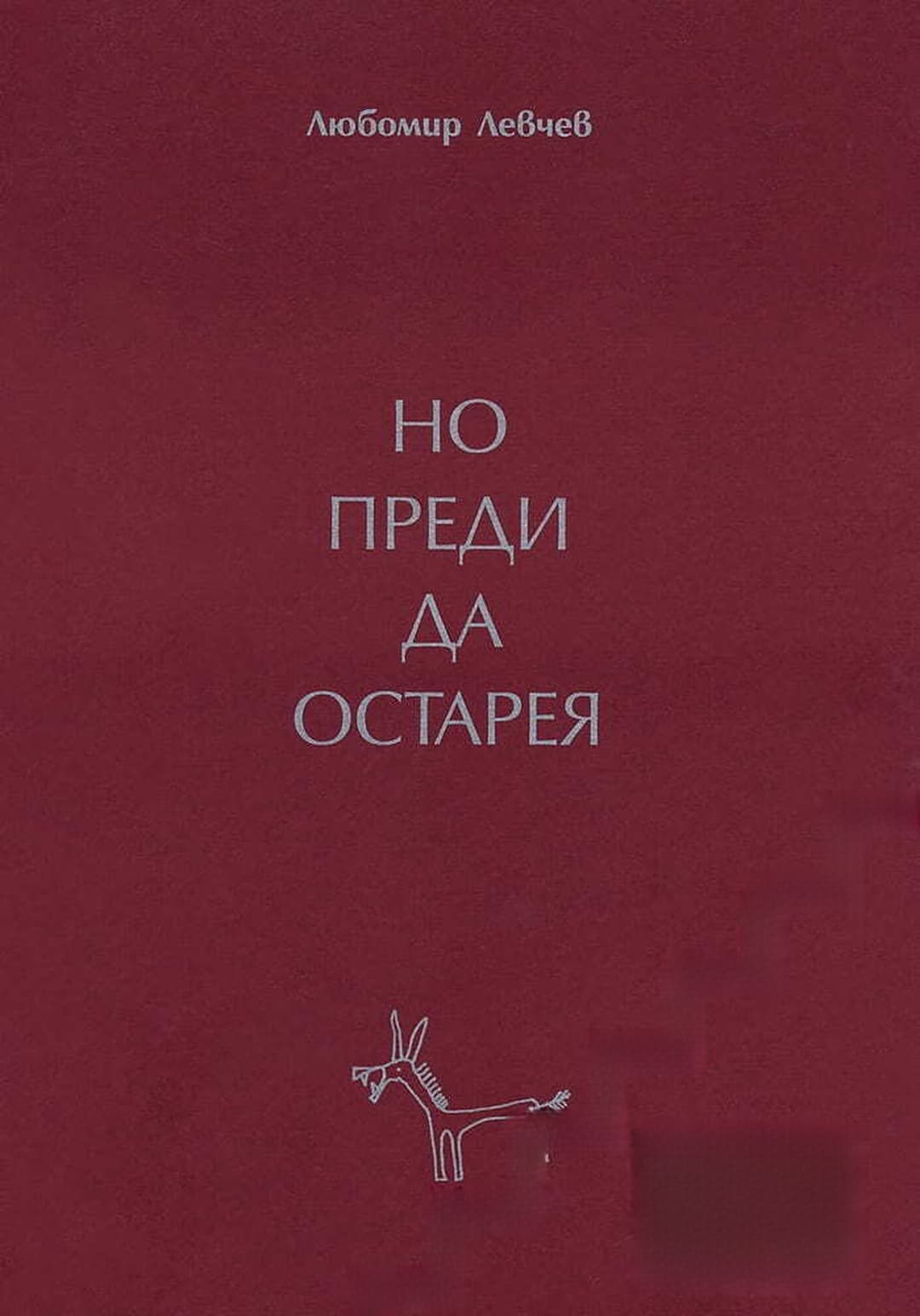 Но преди да остарея — cover