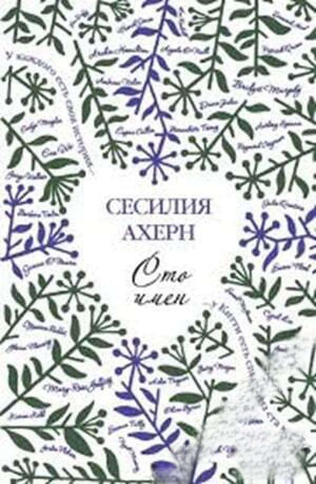 Сто имен — cover