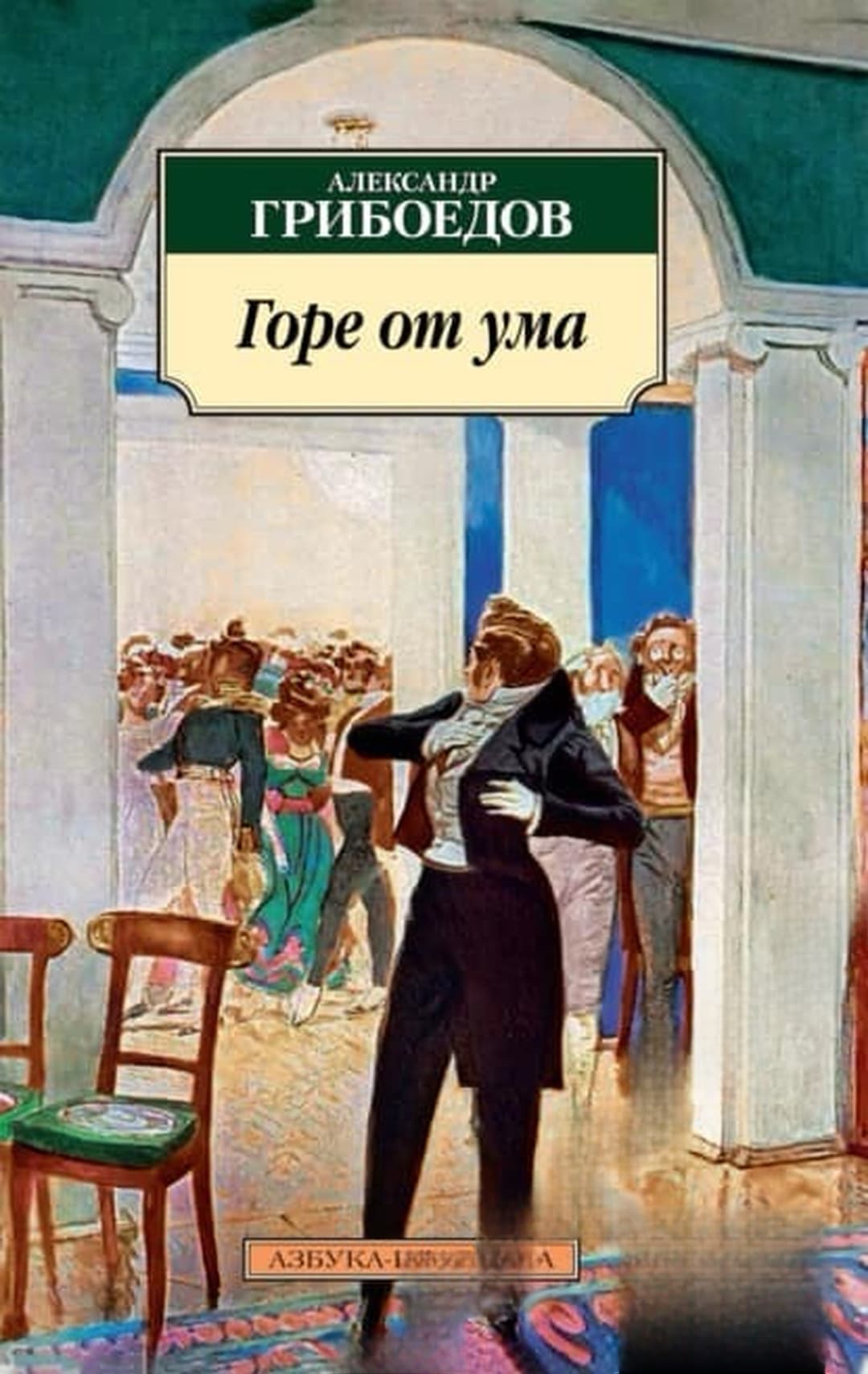 Горе от ума — обложка
