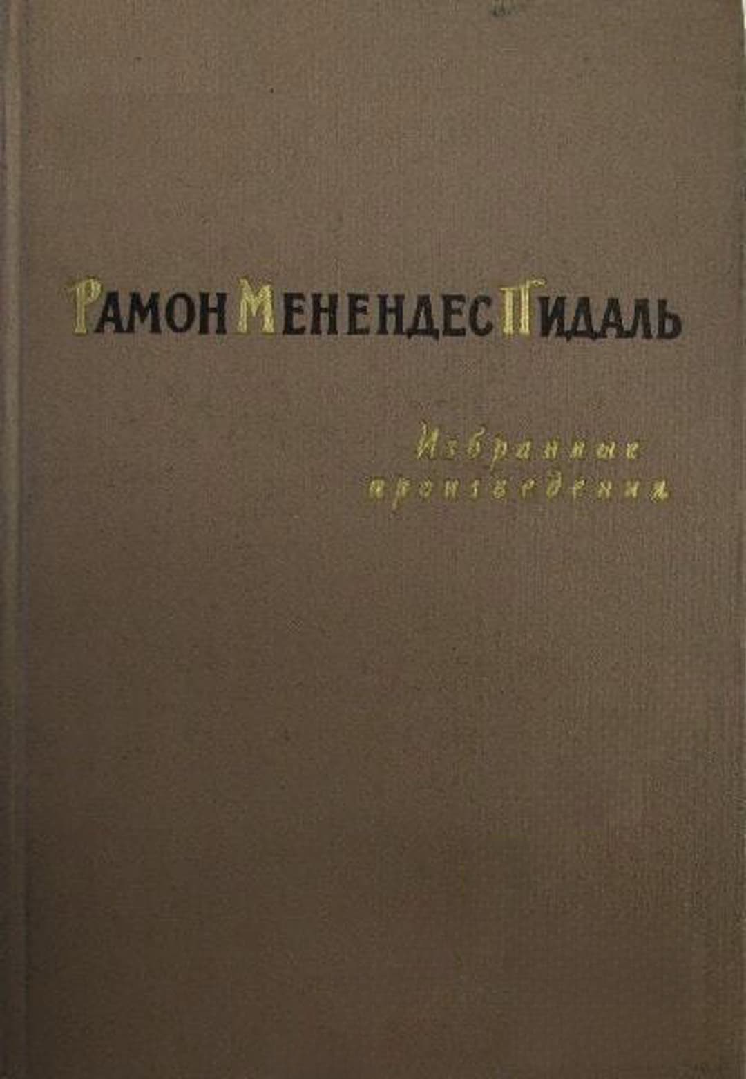 Избранные произведения — обложка