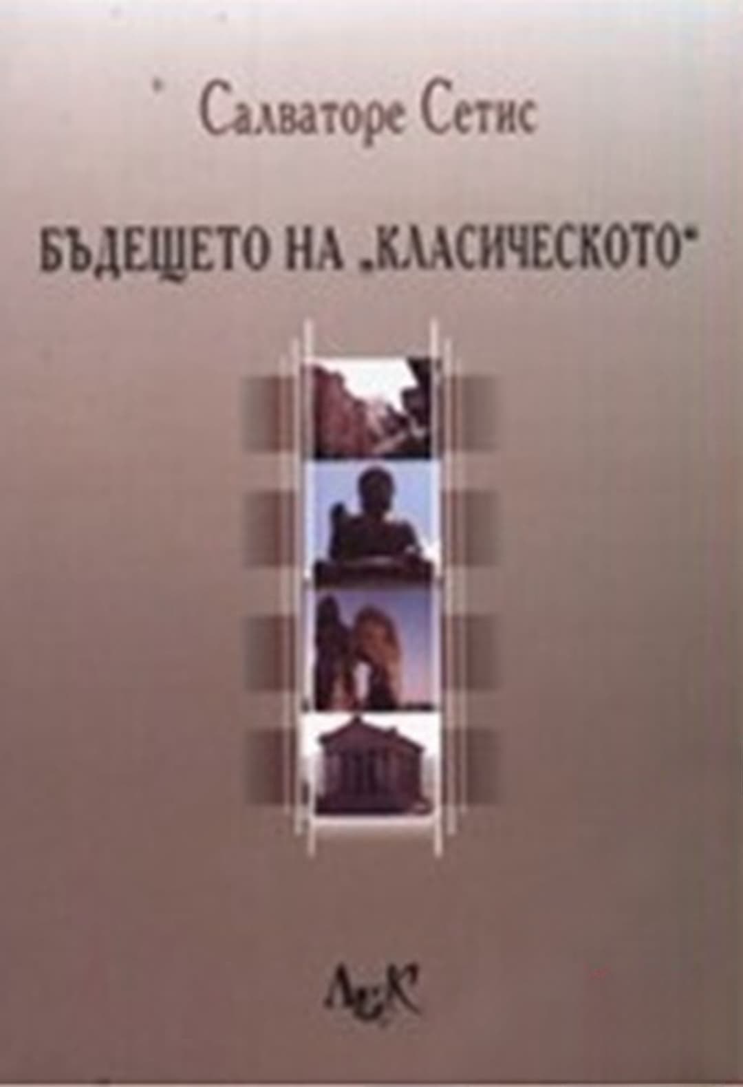 Бъдещето на "класическото" — обложка
