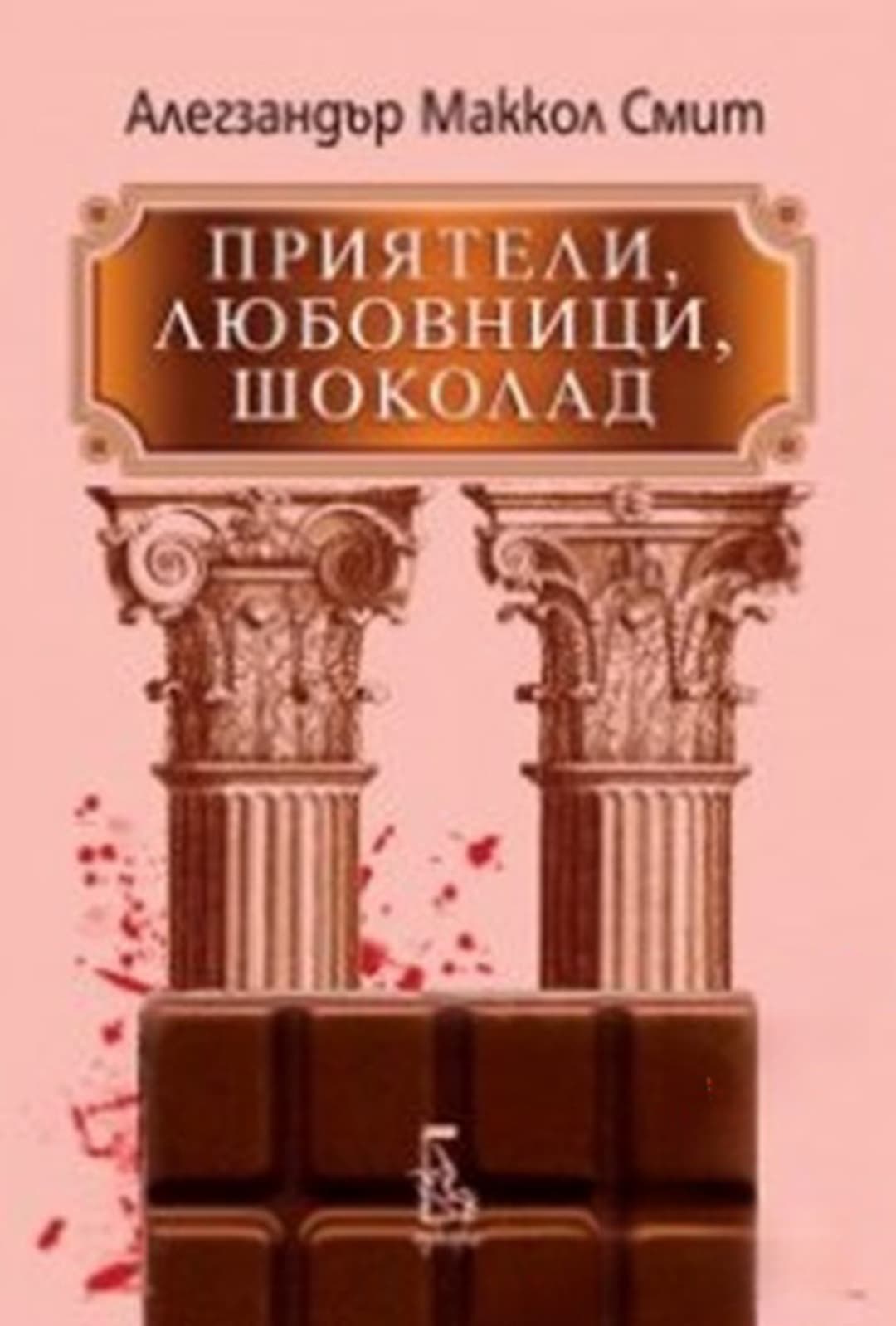 Приятели, любовници, шоколад — cover