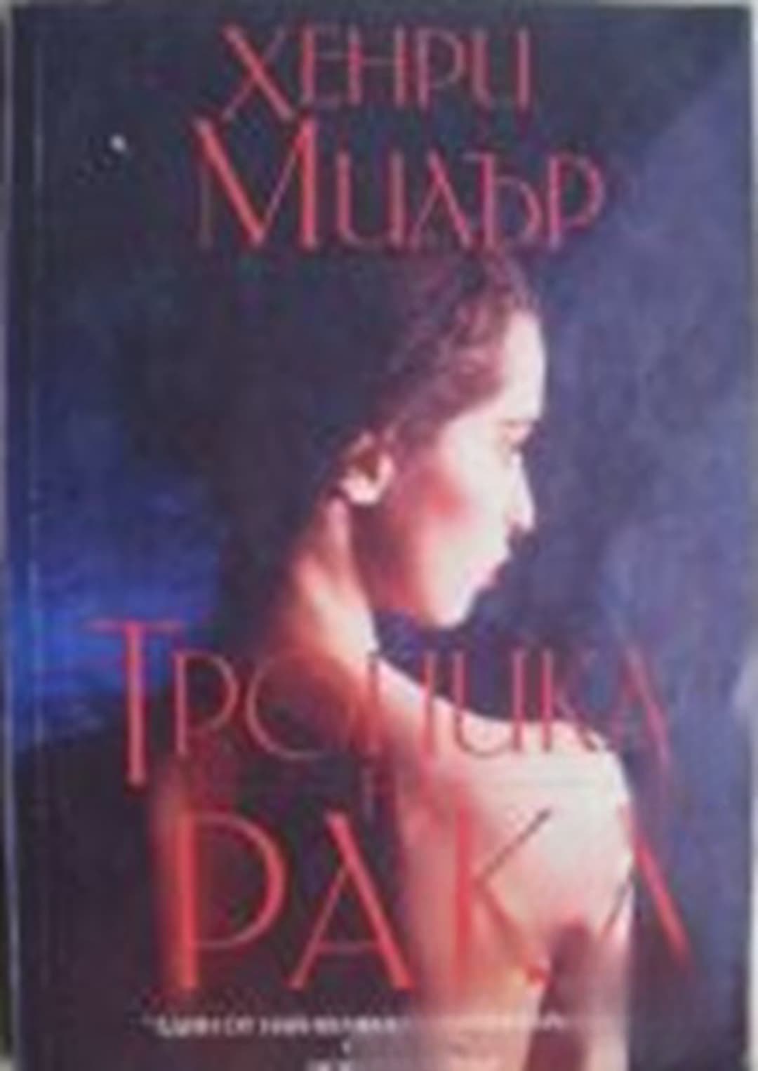 Тропика на Рака — cover