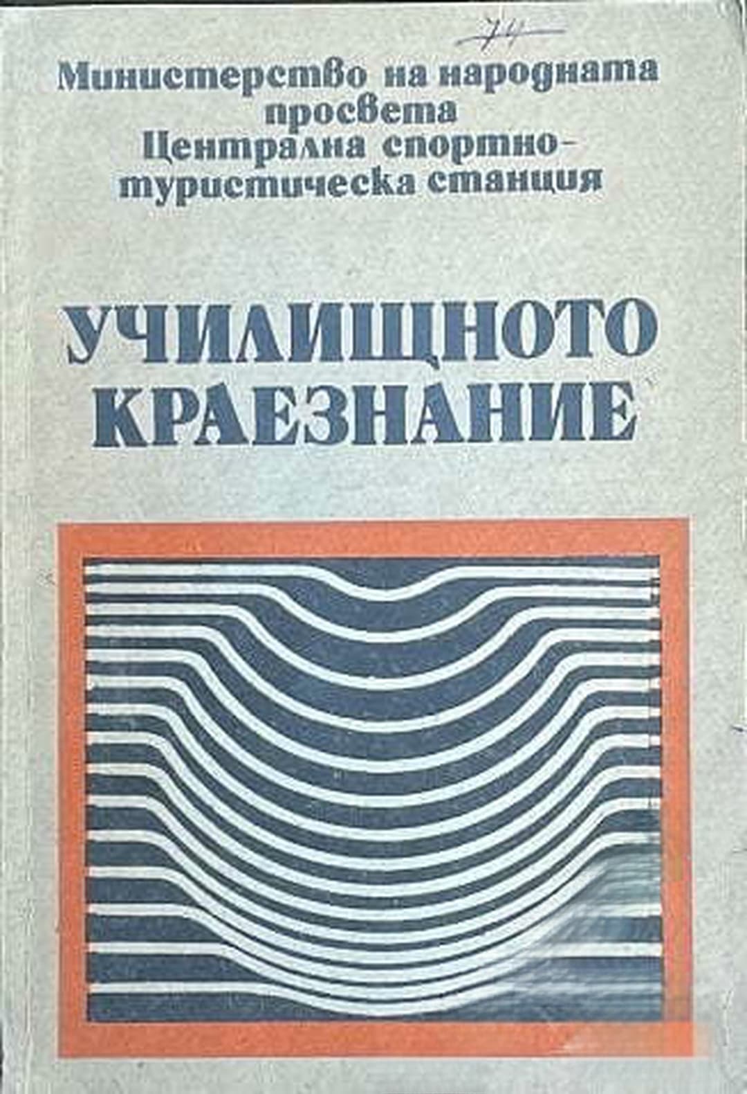 Училищното краезнание — обложка
