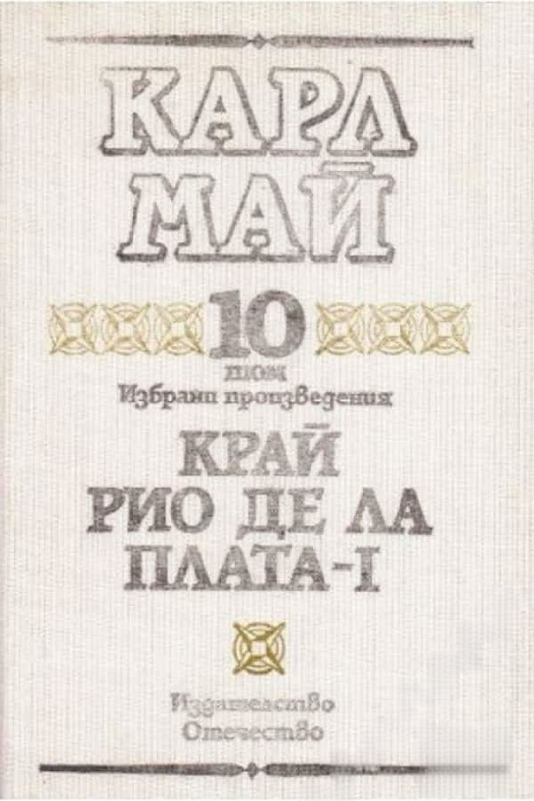 Избрани произведения. Том 10: Край Рио де ла Плата. Част 1 — обложка