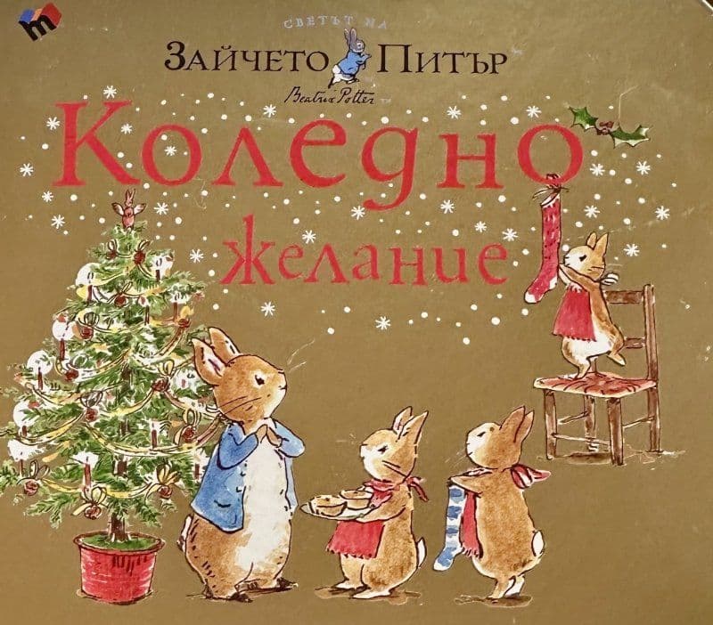 Коледно желание — cover