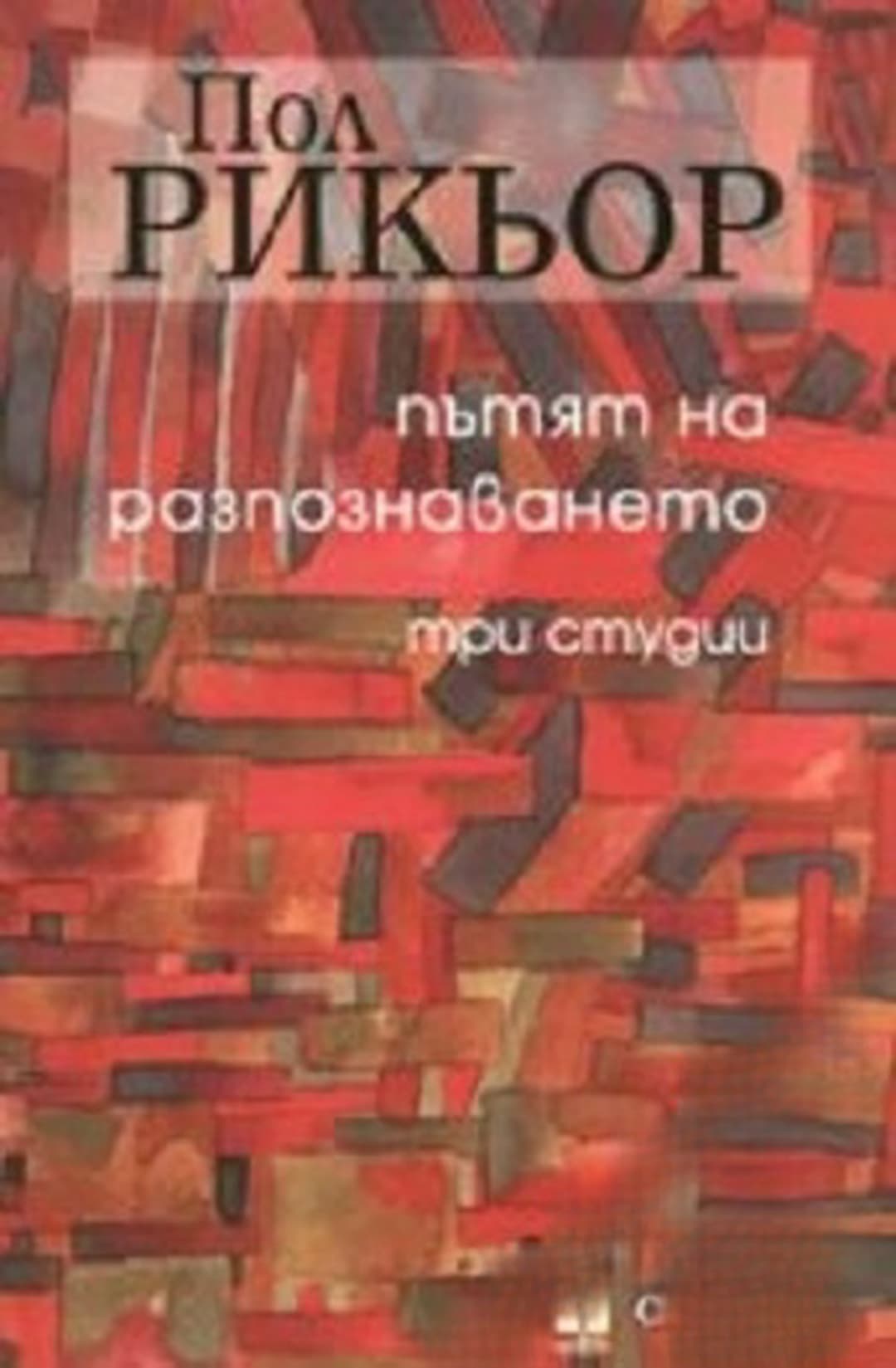 Пътят на разпознаването
