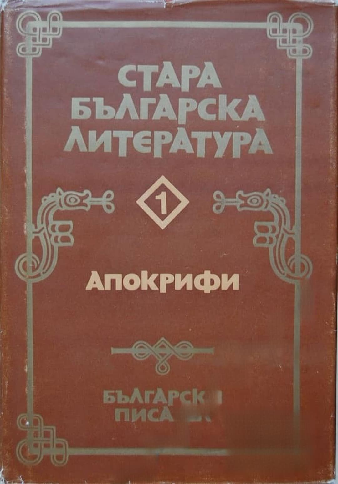 Стара българска литература в седем тома. Том 1: Апокрифи — cover