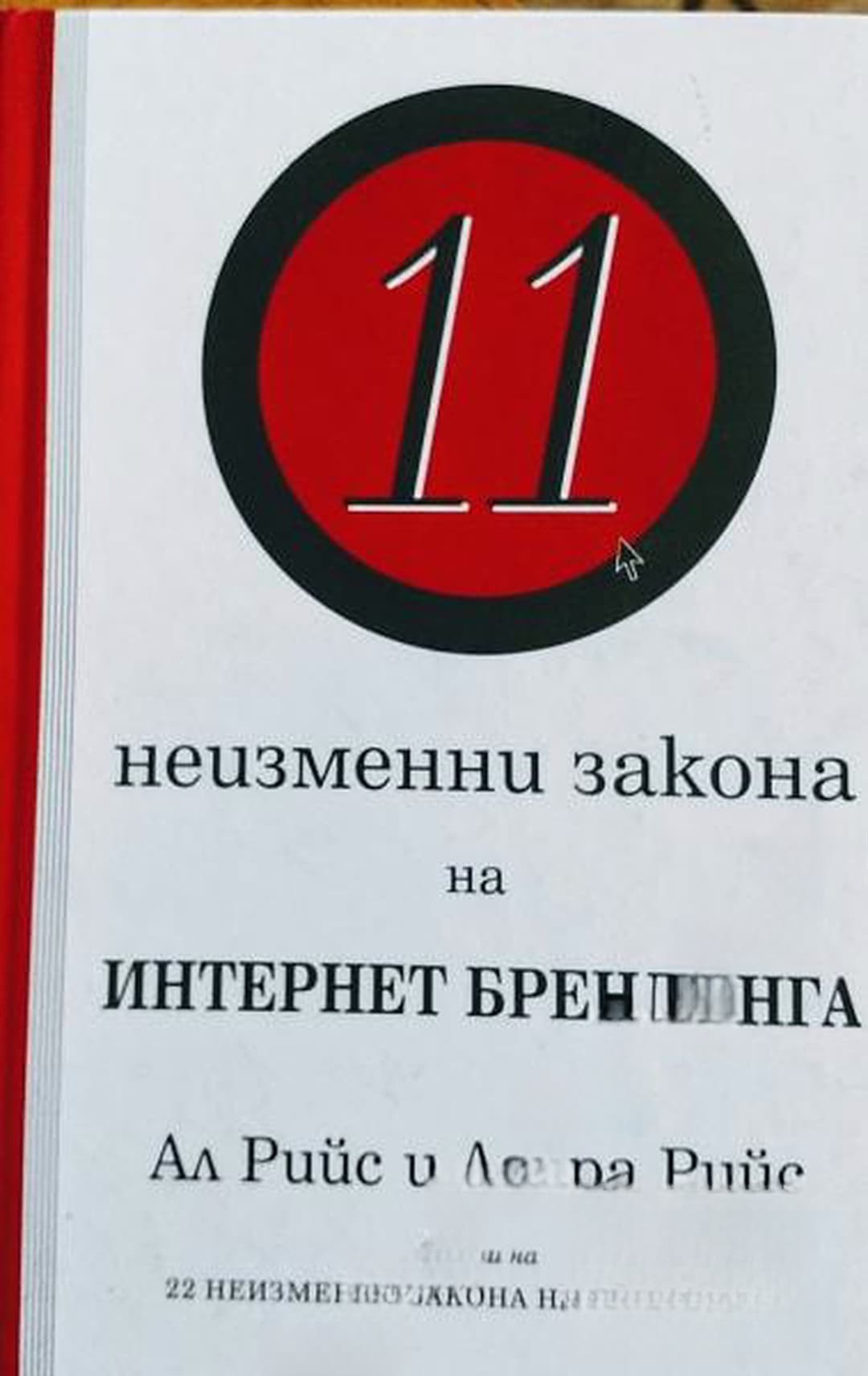 11 неизменни закона на Интернет брендинга — cover