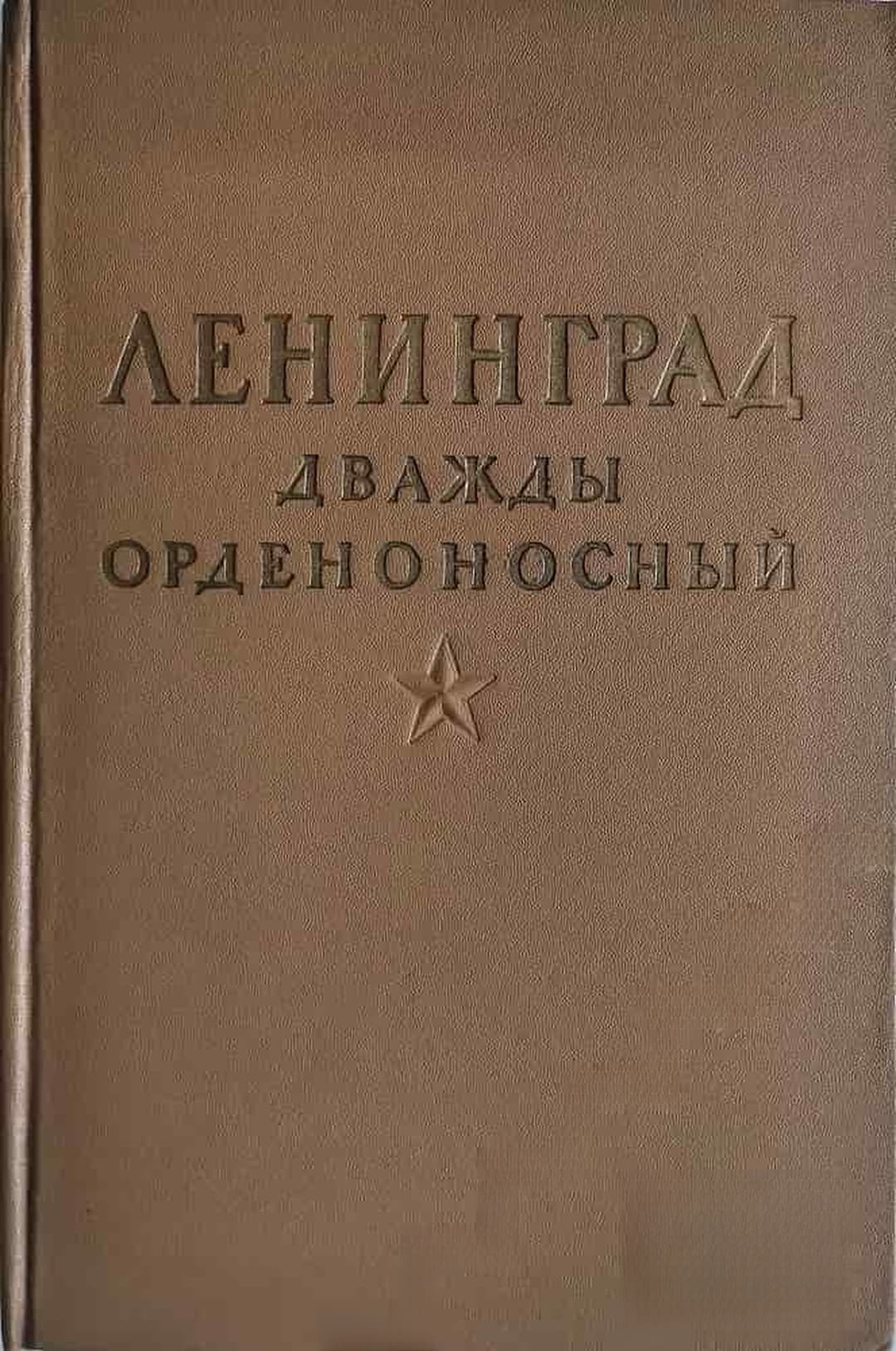 Ленинград дважды орденоносный — обложка