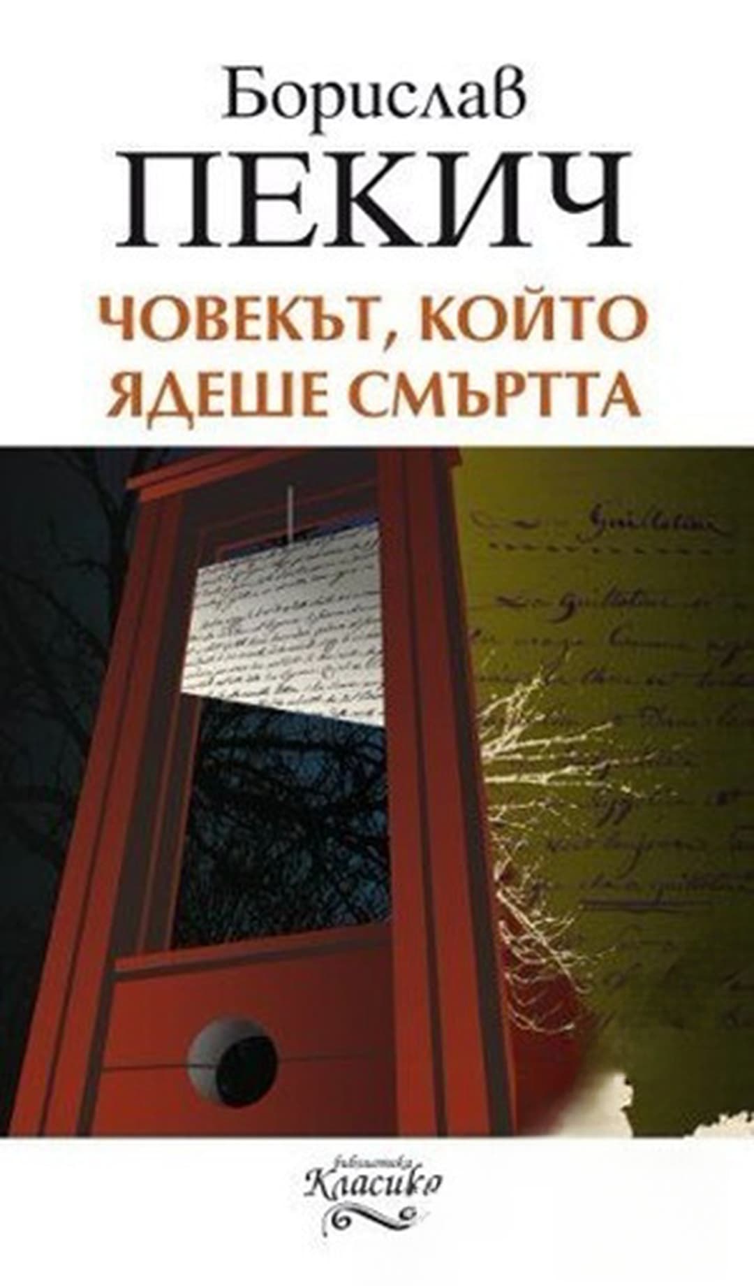 Човекът, който ядеше смъртта — обложка