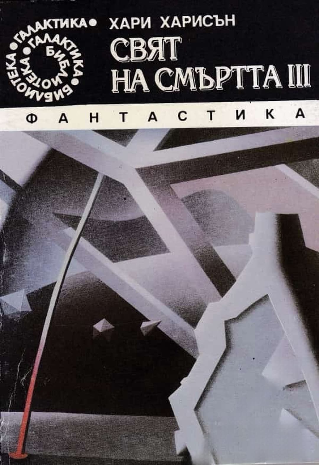Свят на смъртта. Част 3 — cover
