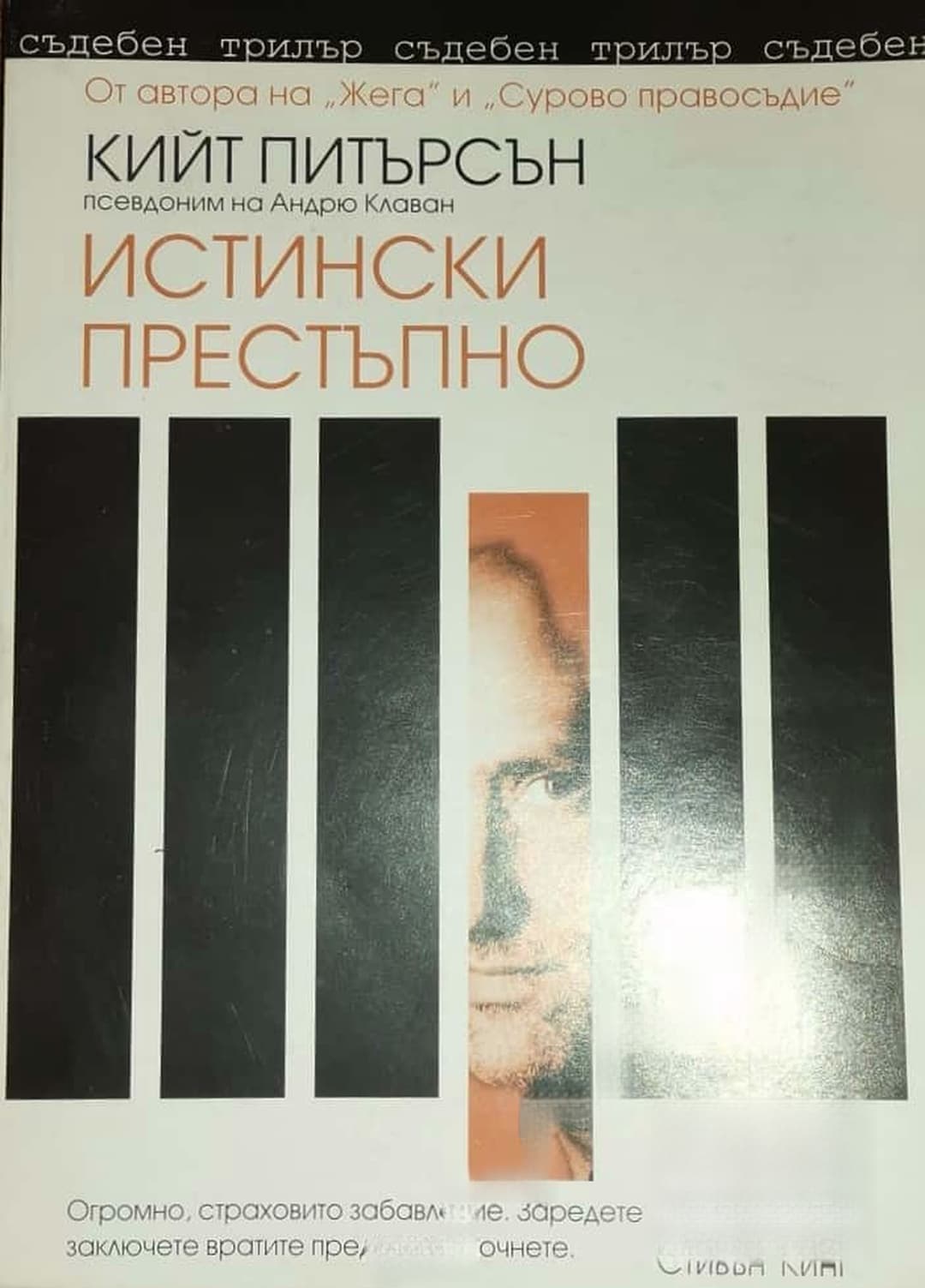 Истински престъпно — cover