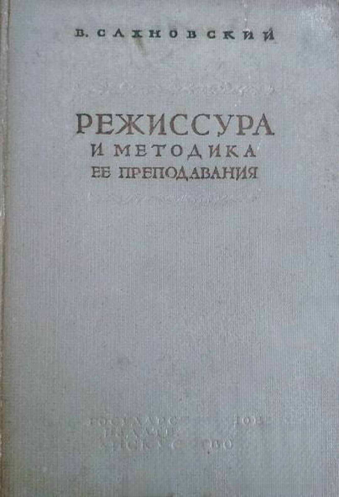 Режиссура и методика ее преподавания — обложка
