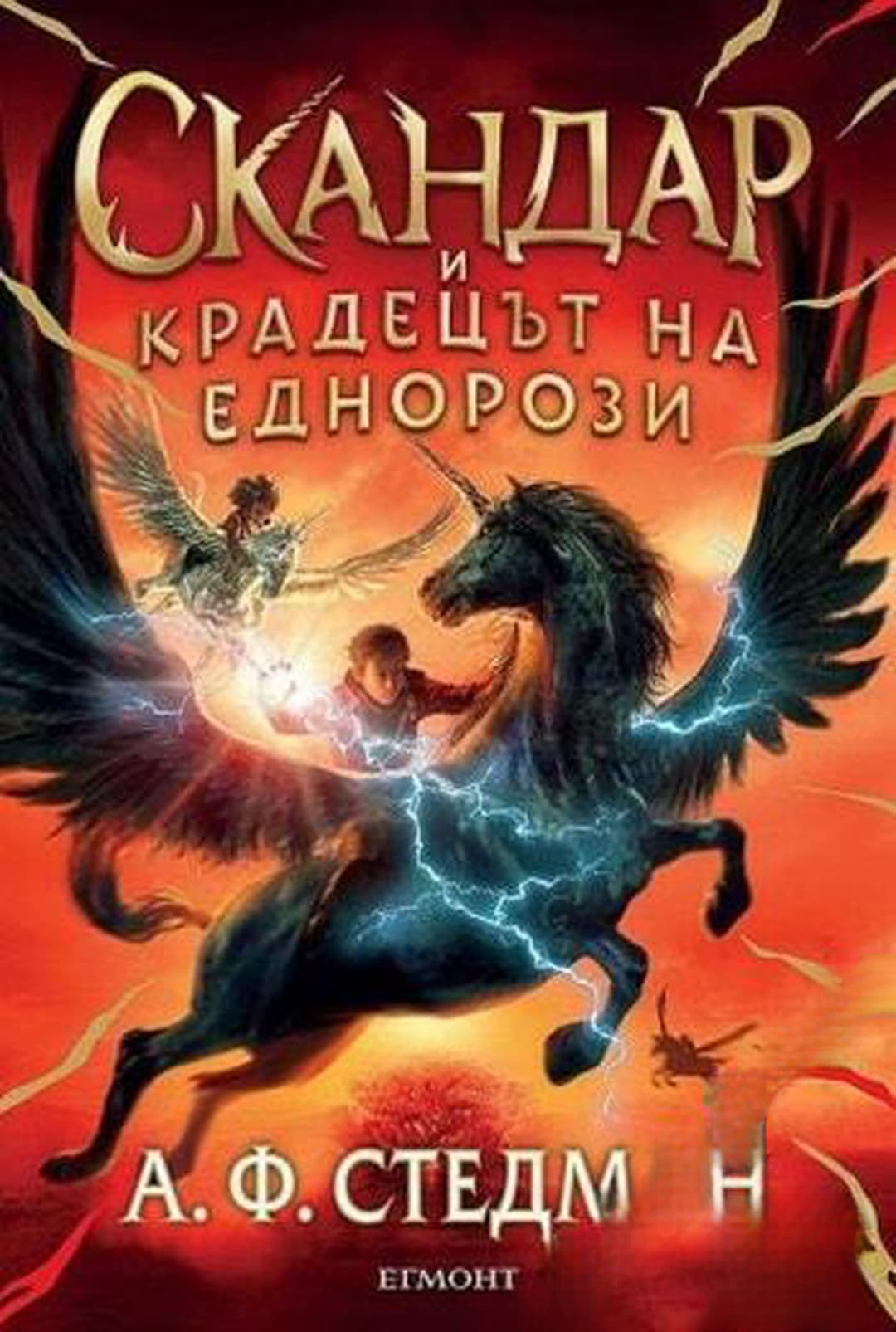 Скандар и крадецът на еднорози — корица