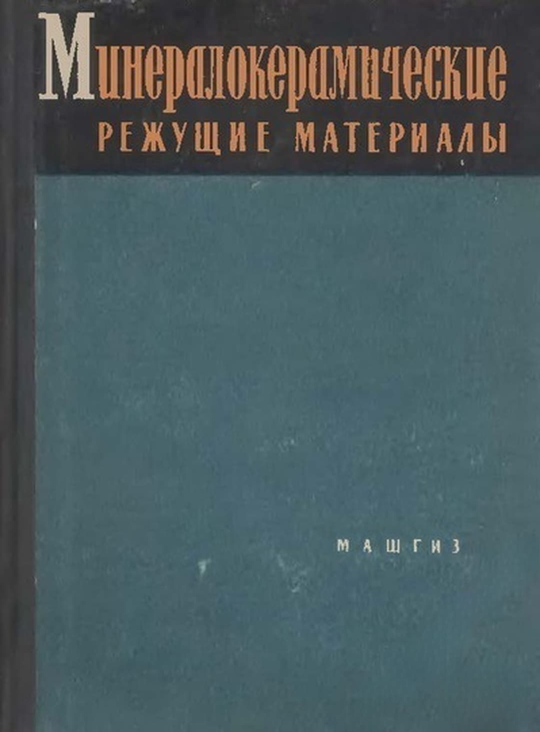 Минералокерамические режущие инструменты — cover