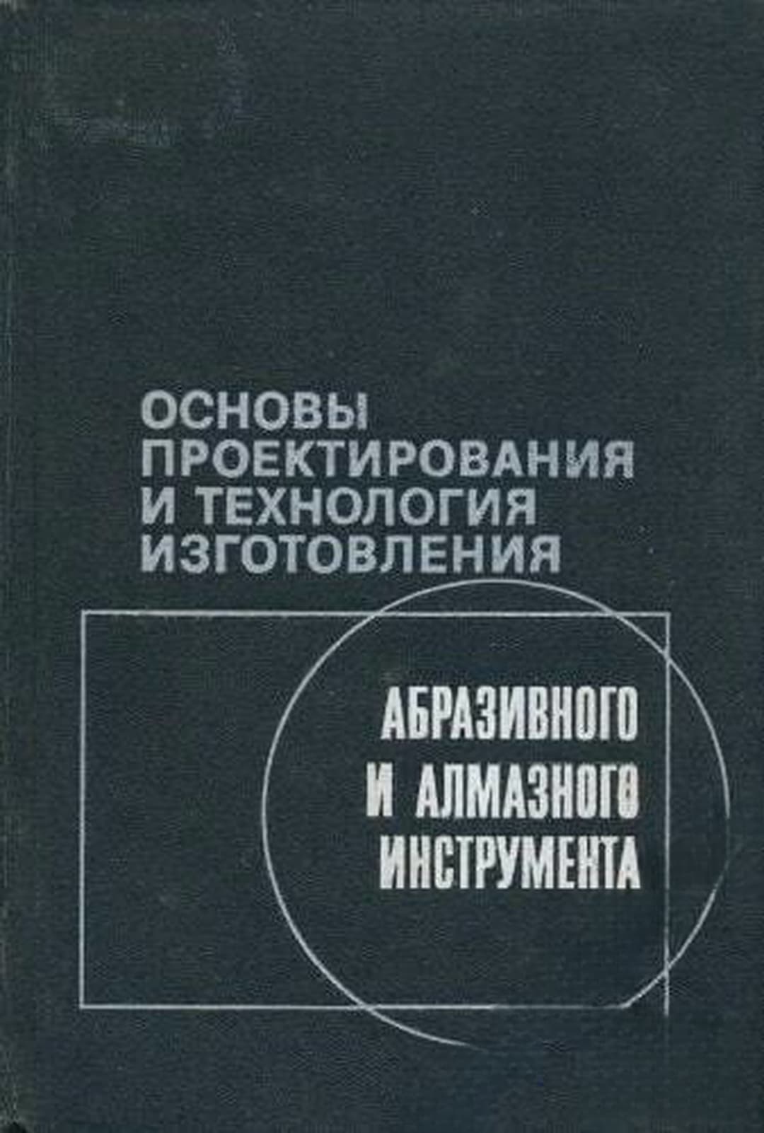 Основы проектирования и технология изготовления абразивного и алмазного инструмента — обложка