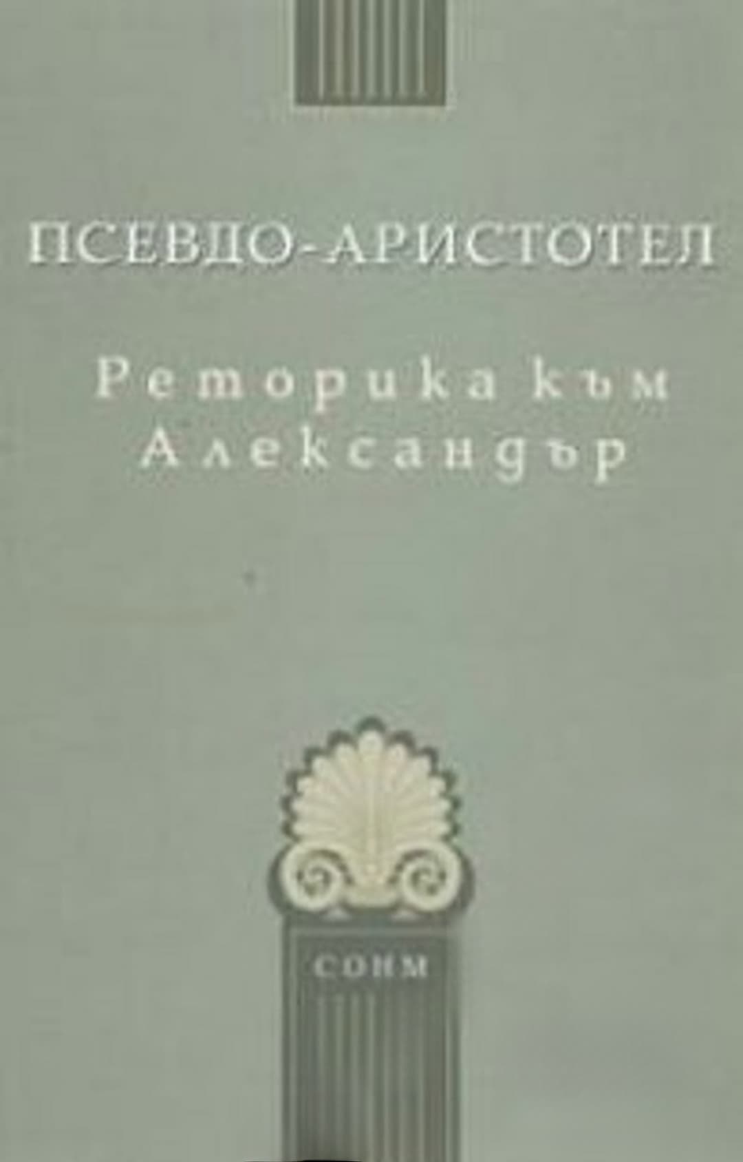 Реторика към Александър — cover