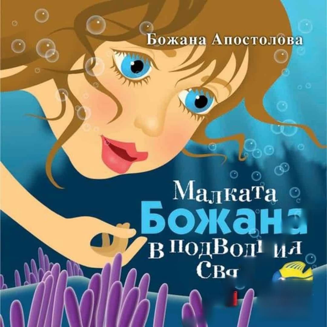 Малката Божана в подводния свят — обложка