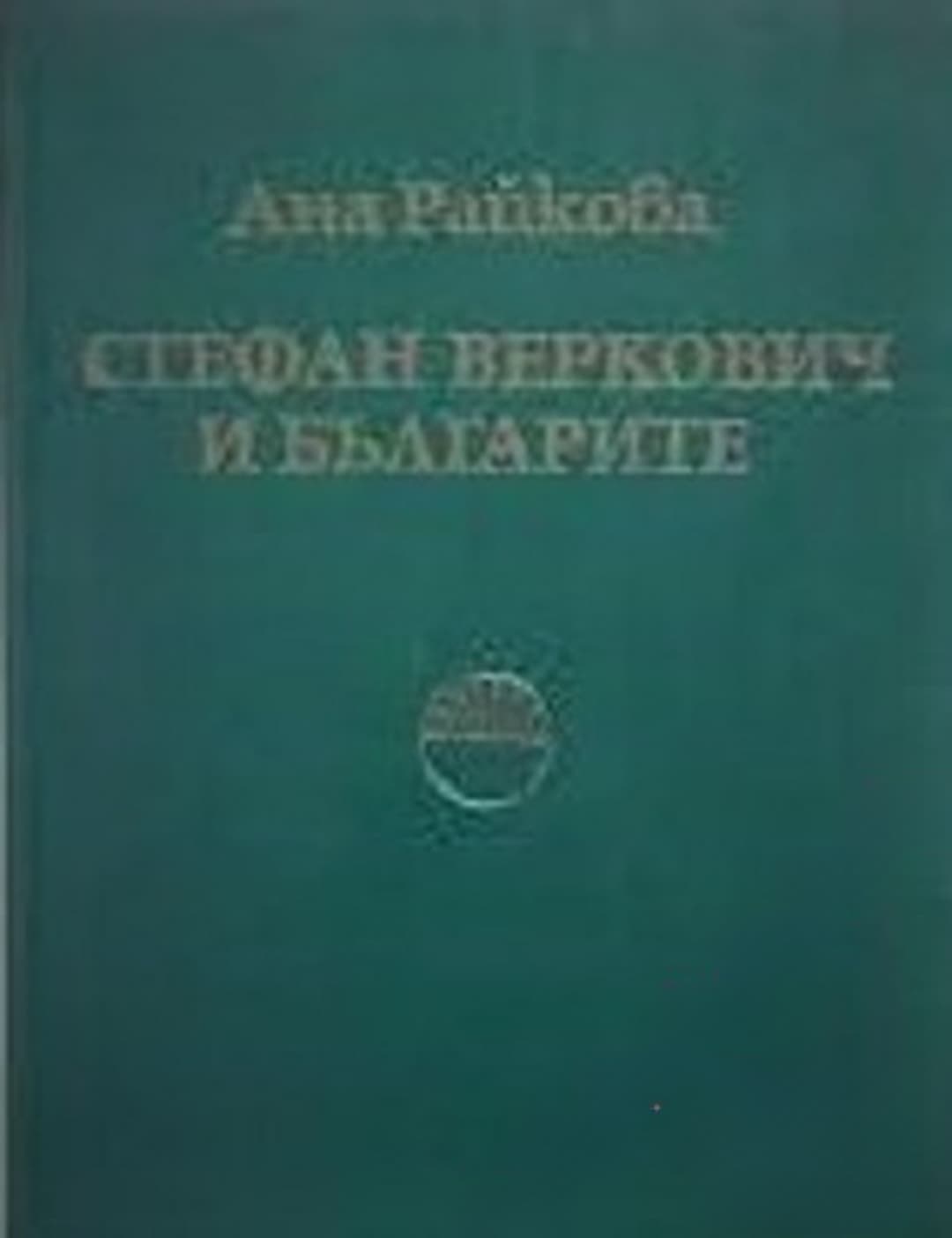 Стефан Веркович и българите — обложка
