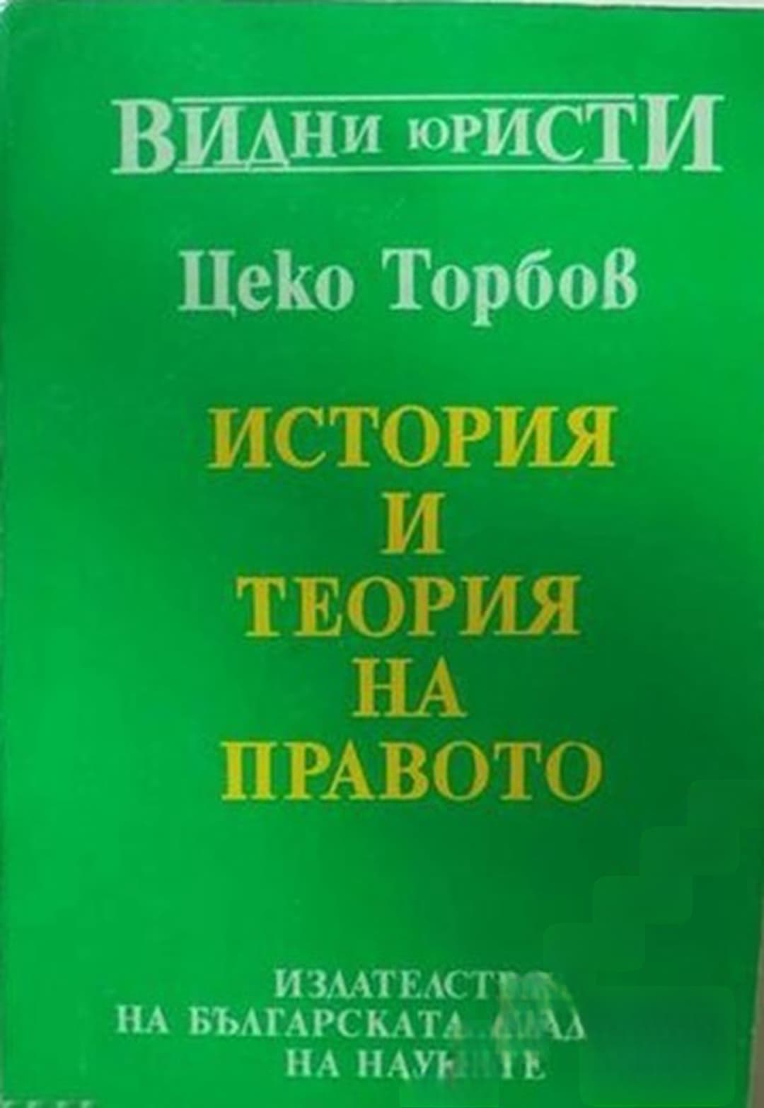 История и теория на правото — обложка