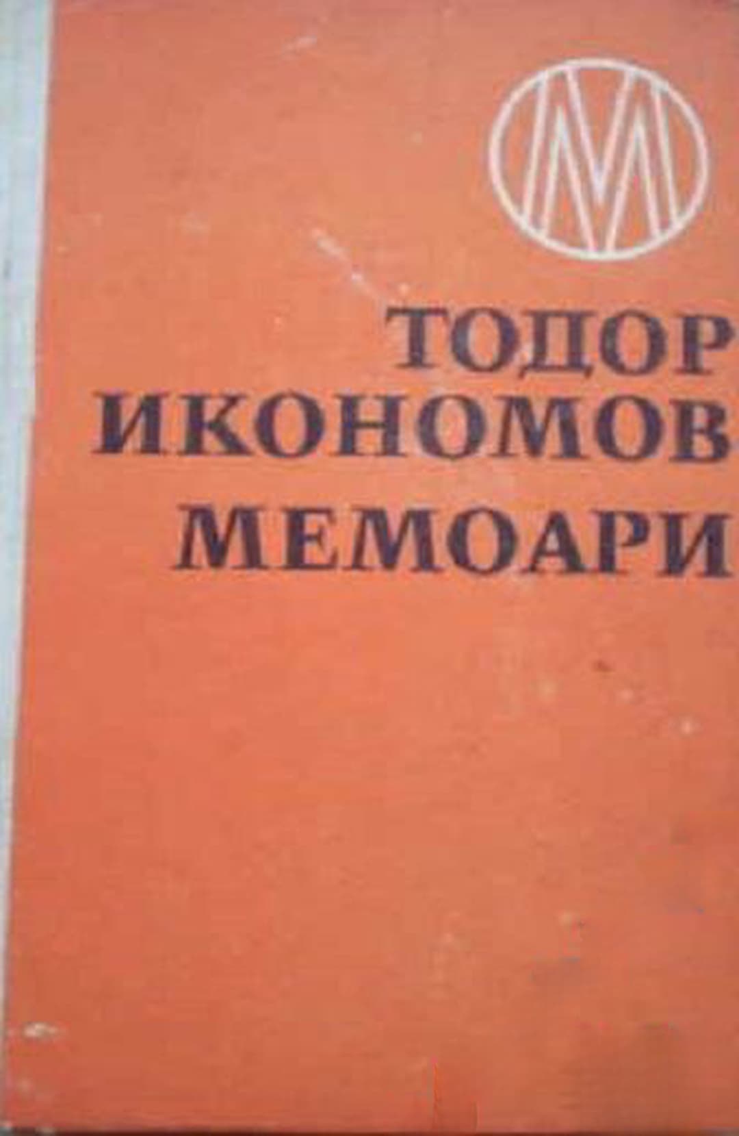 Мемоари — корица
