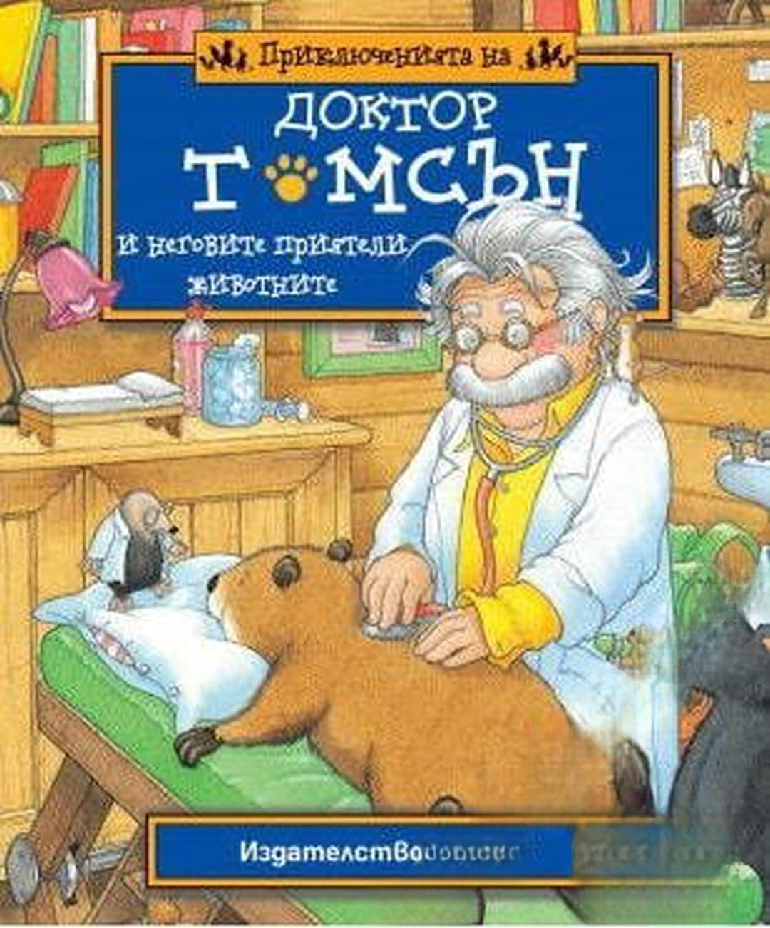 Приключенията на доктор Томсън и неговите приятели животните — cover
