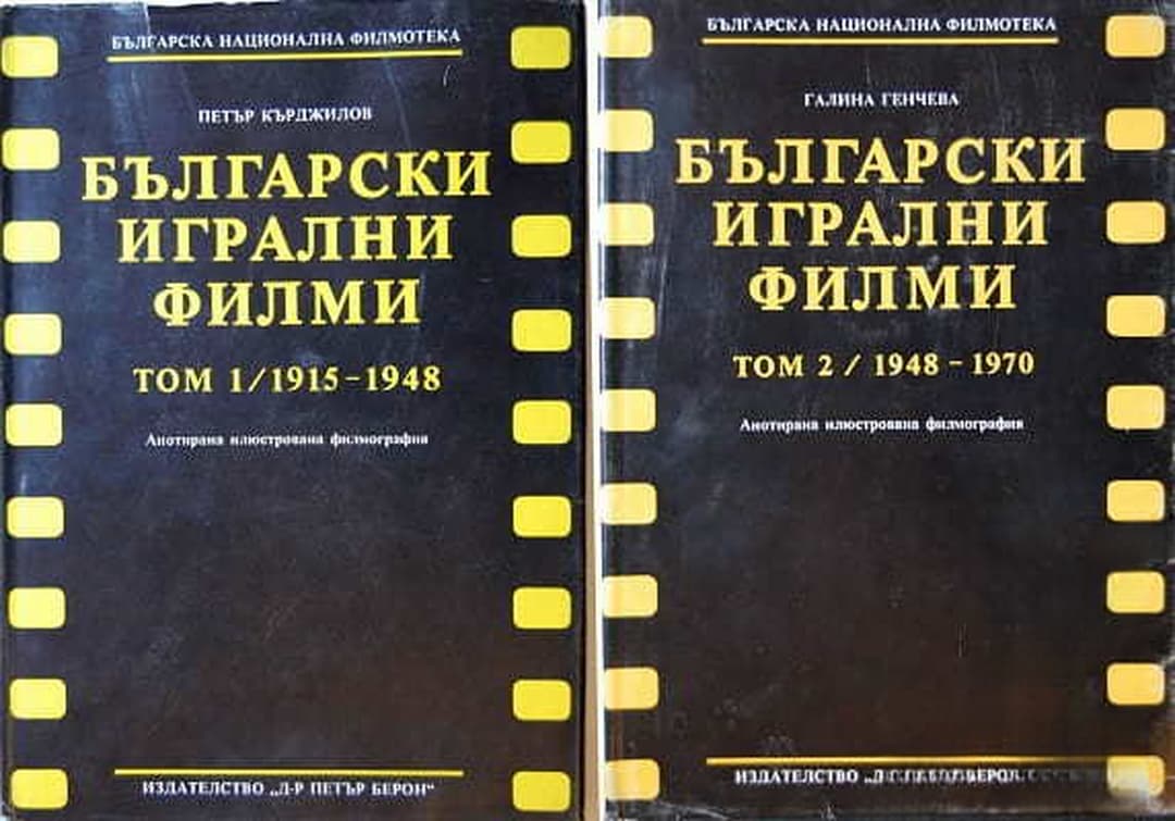 Български игрални филми. Том 1-2 — cover