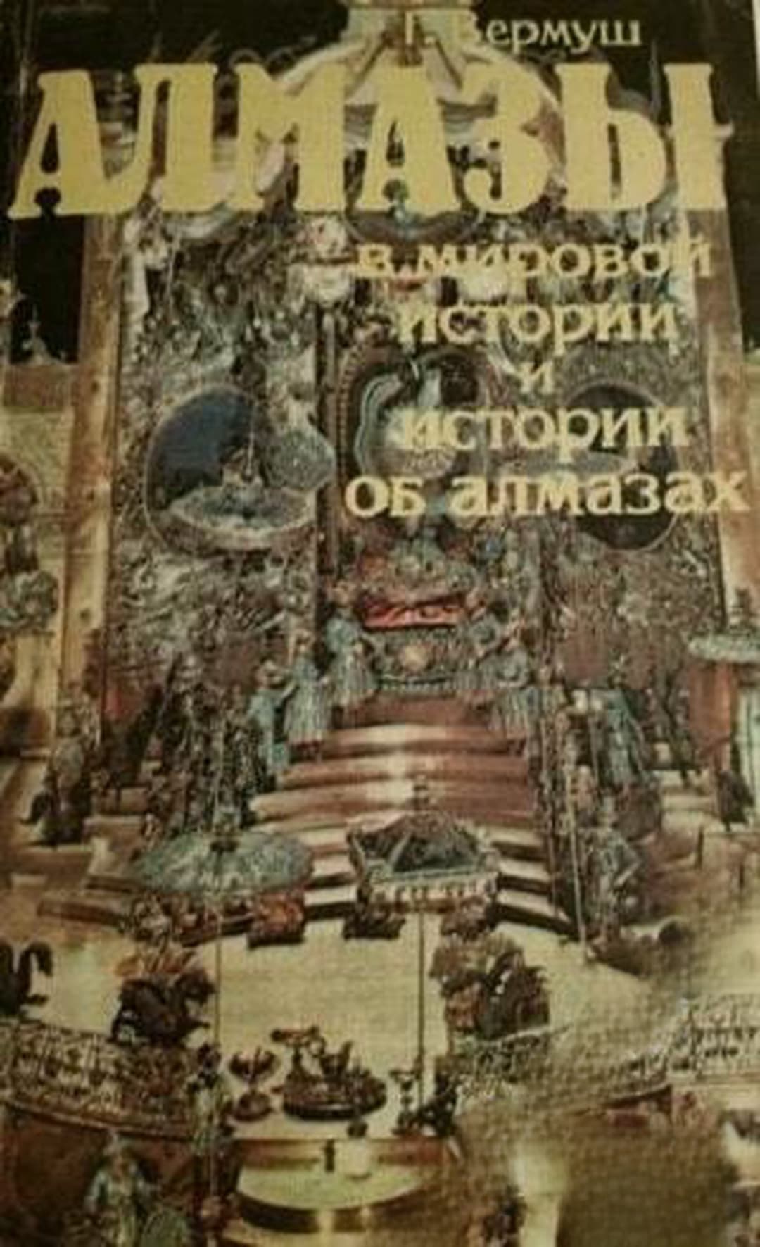 Алмазы — обложка