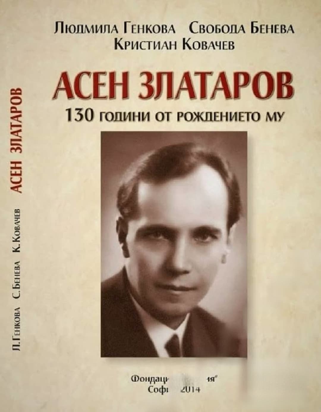 Асен Златаров. 130 години от рождението му — cover
