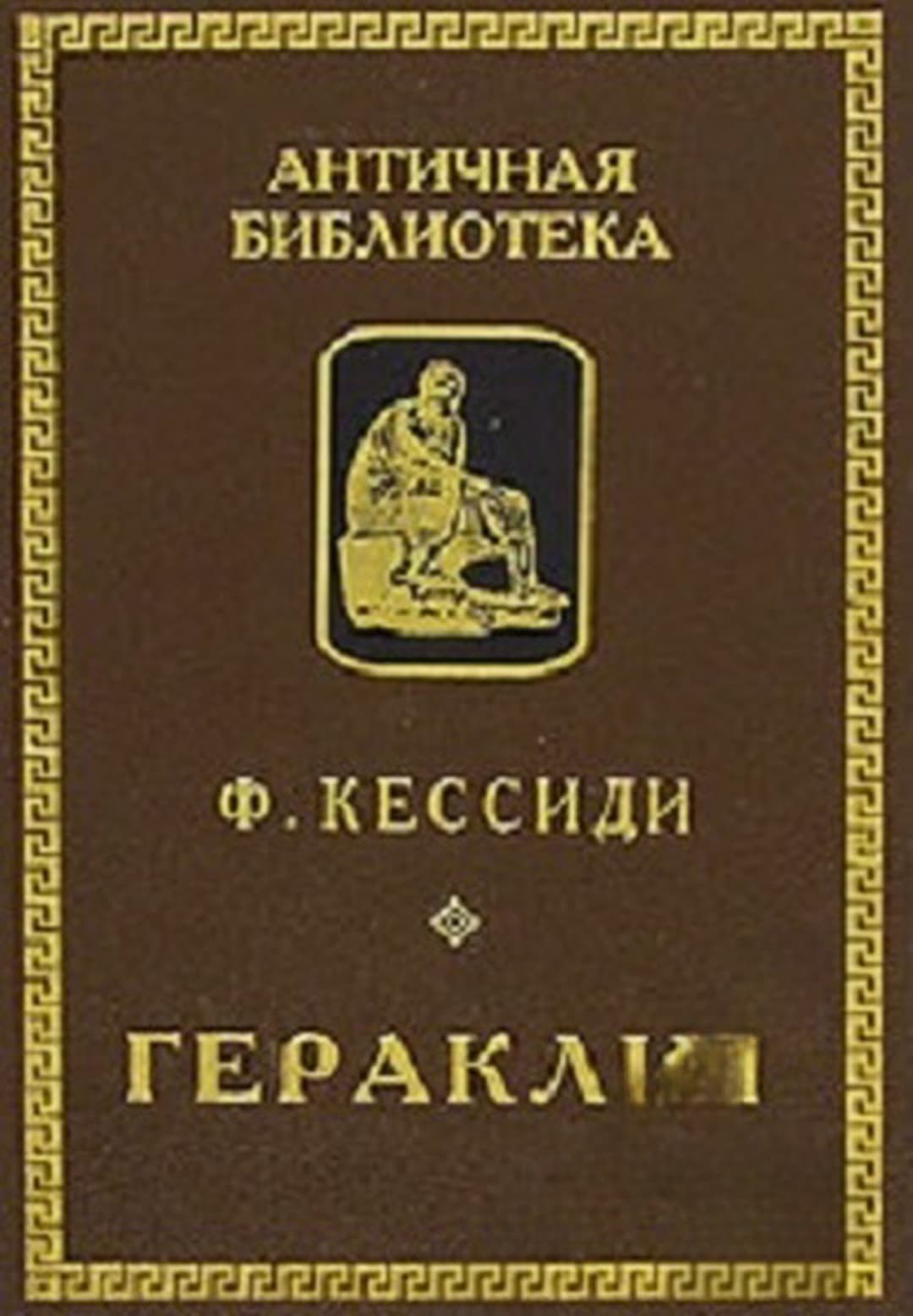 Гераклит — обложка