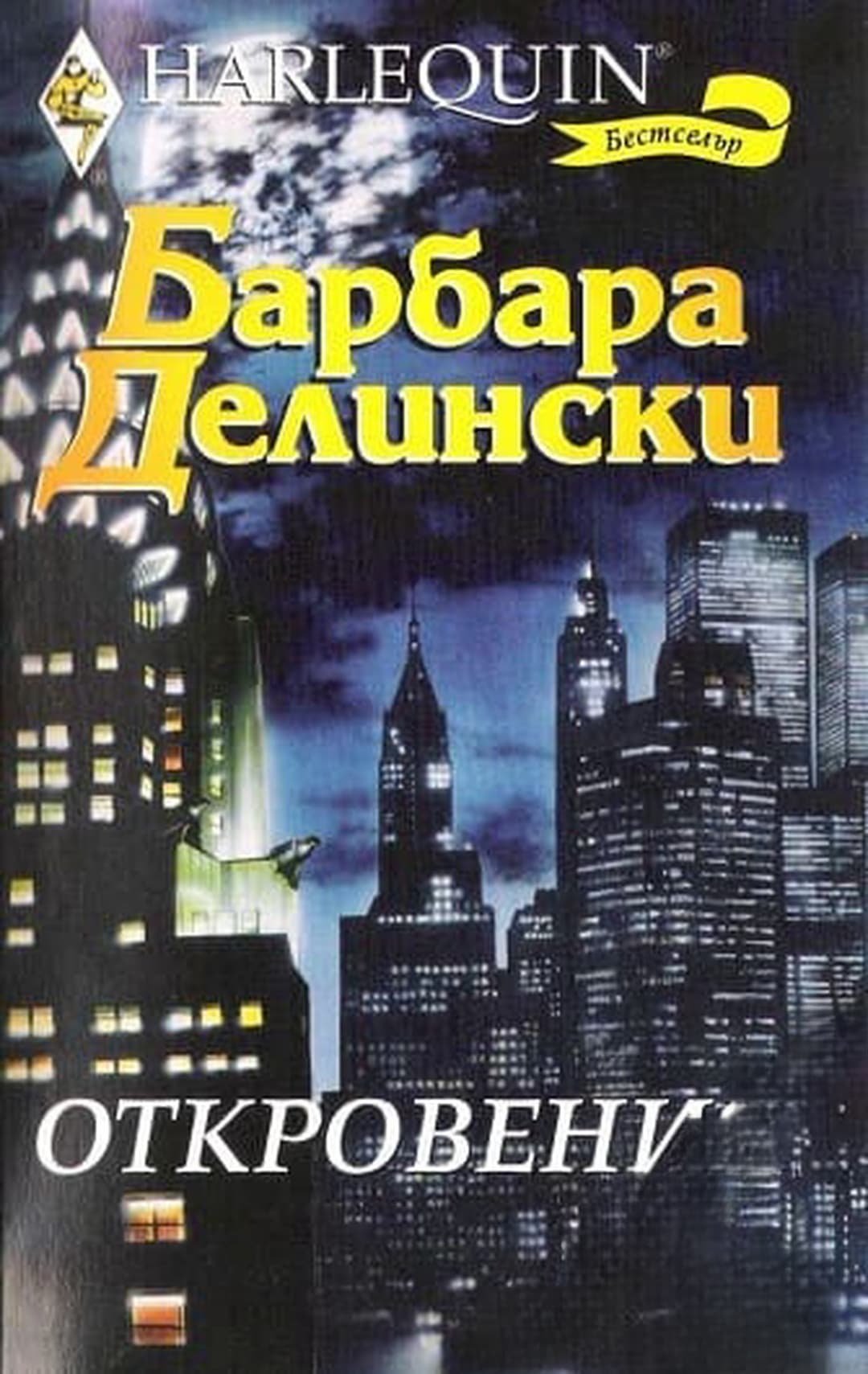 Откровения — обложка