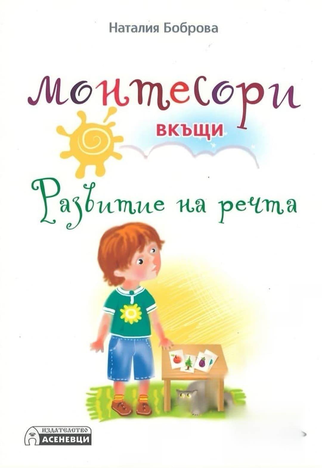 Монтесори вкъщи. Развитие на речта — cover