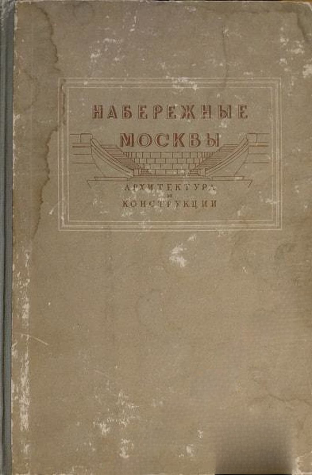 Набережные Москвы: Архитектура и конструкции — обложка