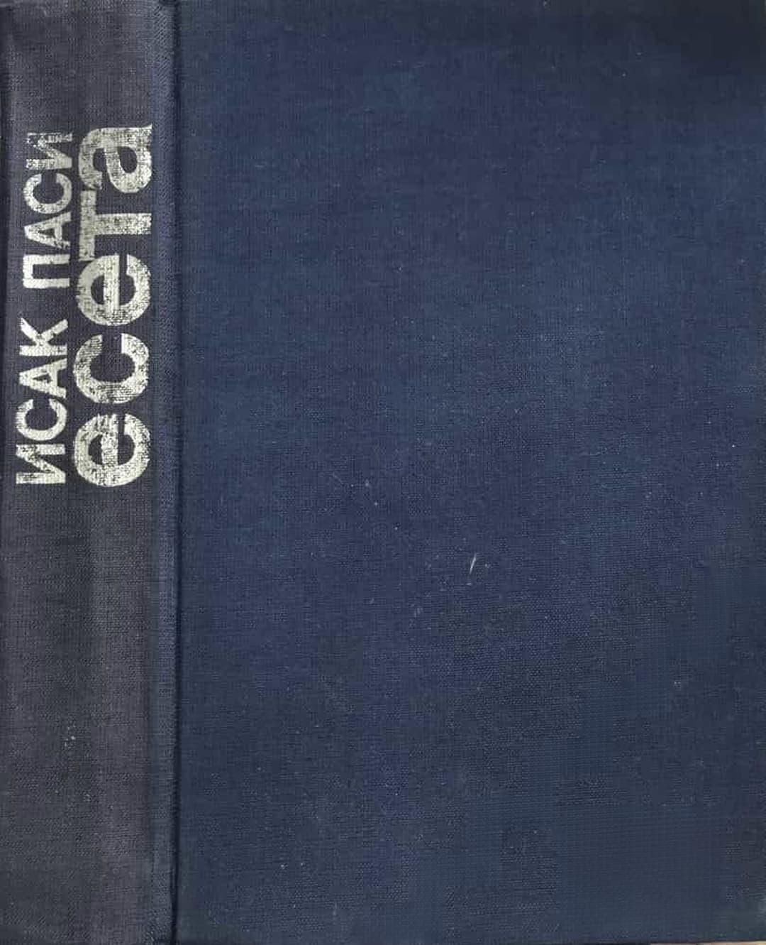 Есета — cover