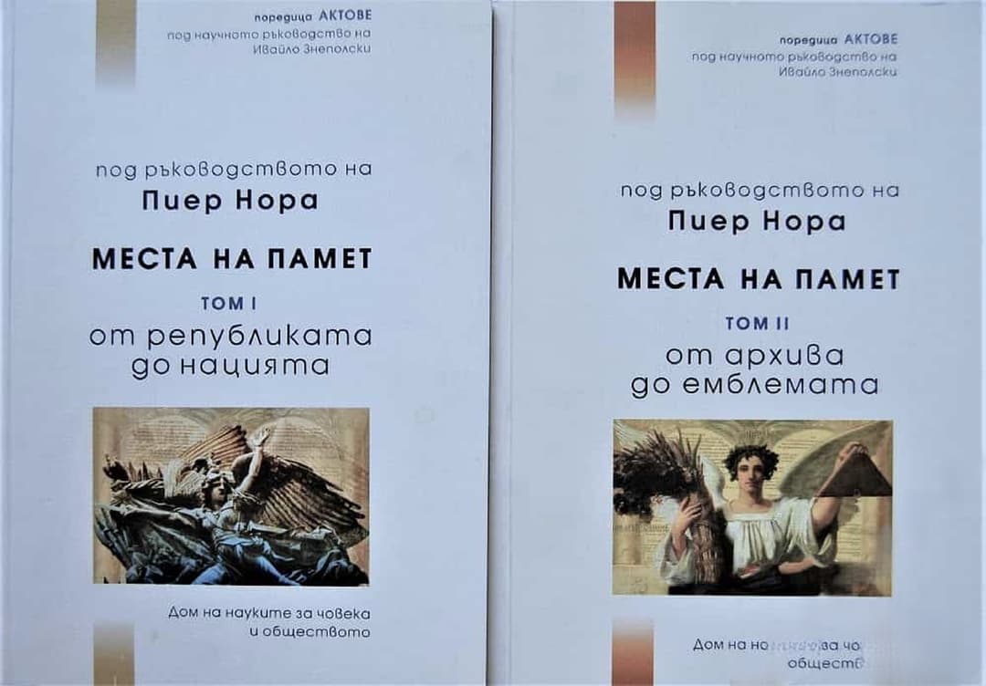 Места на памет. Том 1-2 — обложка