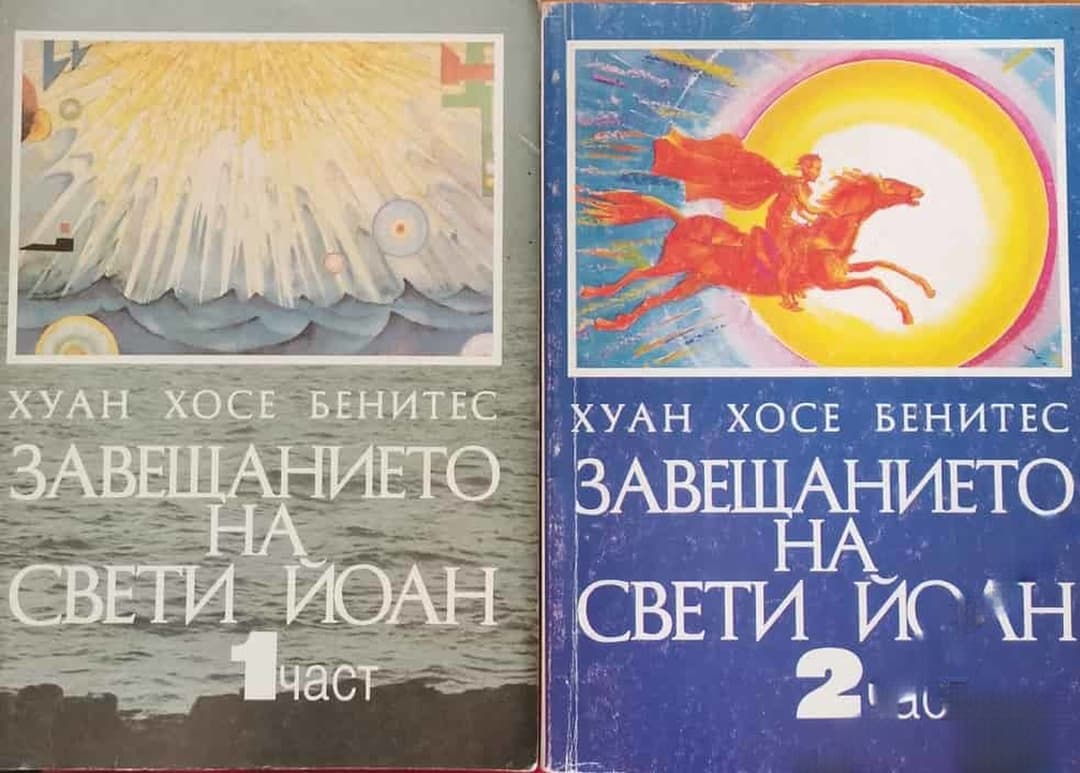 Завещанието на Свети Йоан. Част 1-2