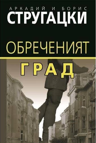 Обреченият град — корица