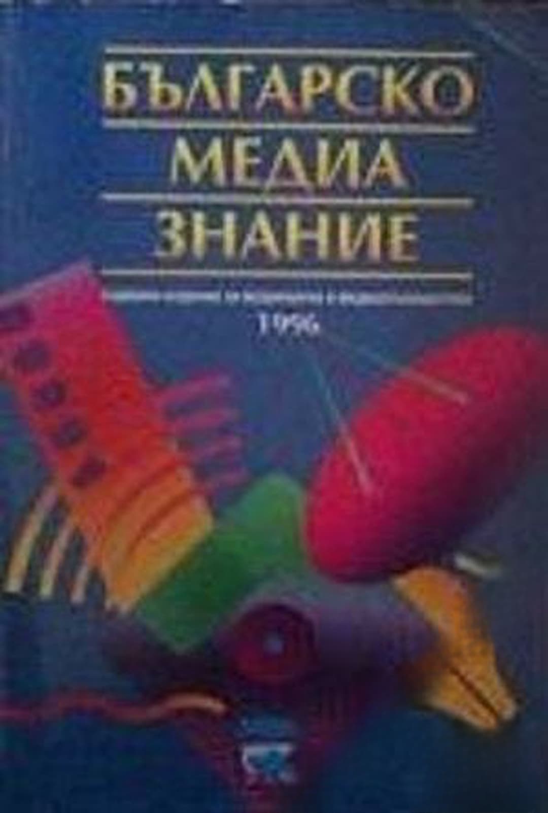 Българско медиазнание. Том 1-2 — обложка
