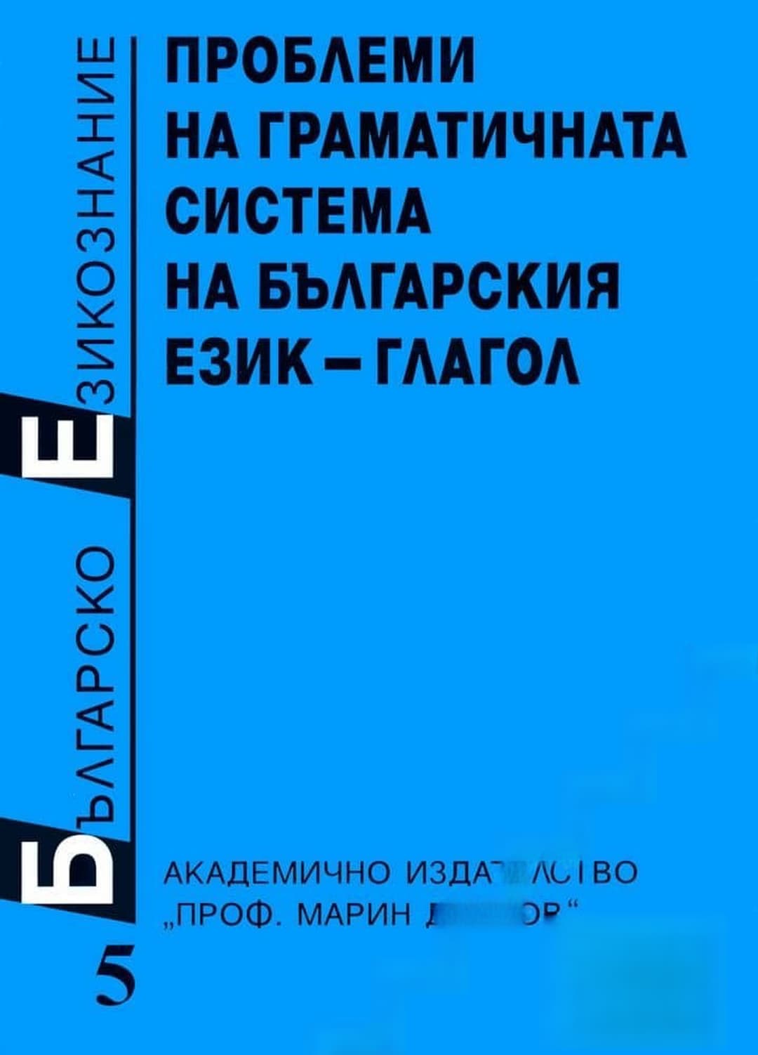 Българско езикознание. Том 5: Проблеми на граматичната система на българския език - глагол — cover