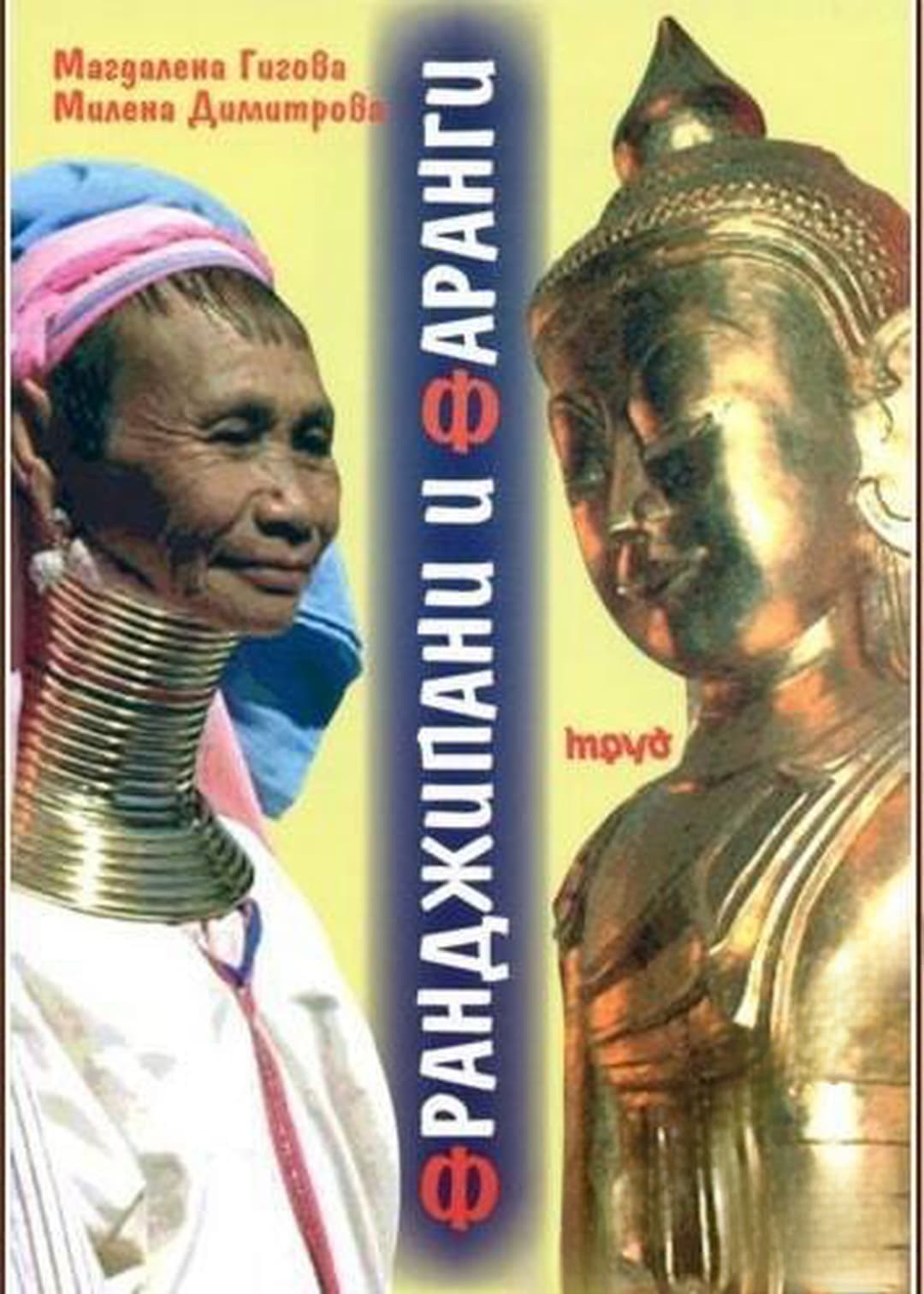 Франджипани и фаранги — cover