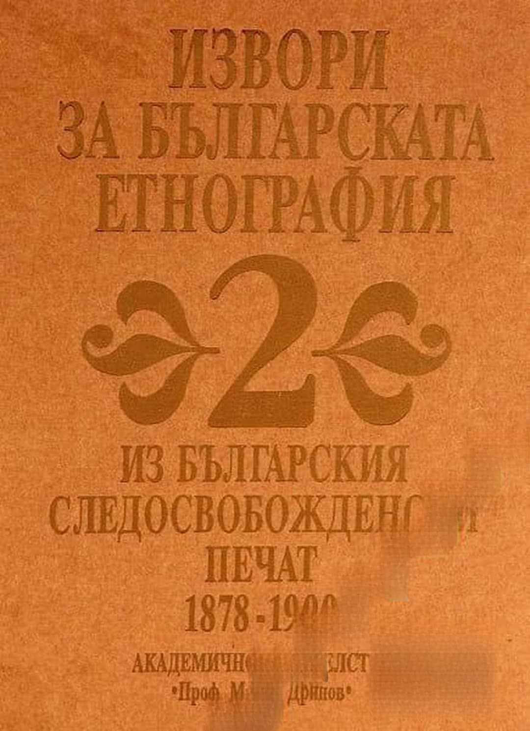 Извори за българската етнография. Том 2: Из българския следосвобожденски печат 1878-1900 — обложка
