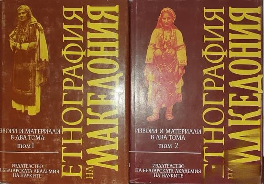 Извори и материали в два тома. Том 1-2: Етнография на Македония — обложка