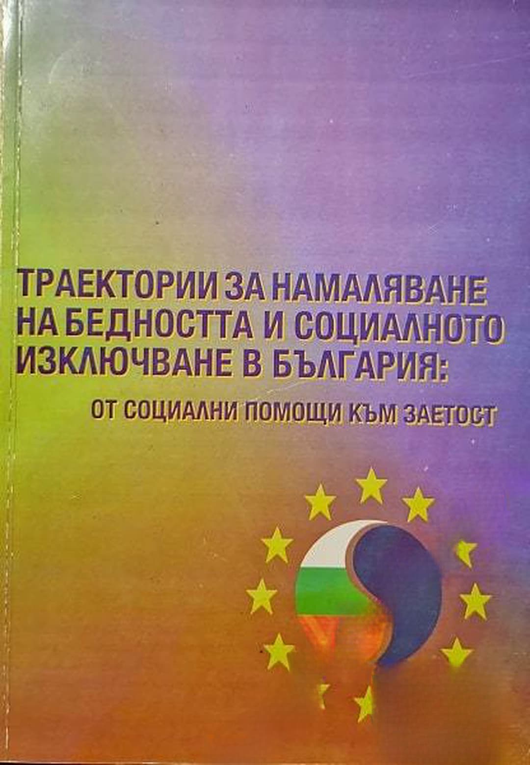 Траектории за намаляване на бедността и социалното изключване в България: От социални помощи към заетост — cover